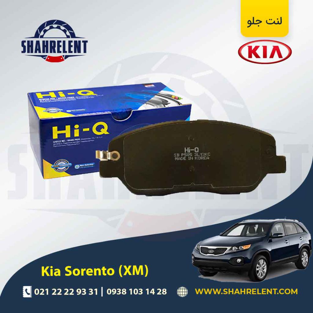 لنت ترمز جلو کیا سورنتو (XM) برند های کیو (HI-Q)