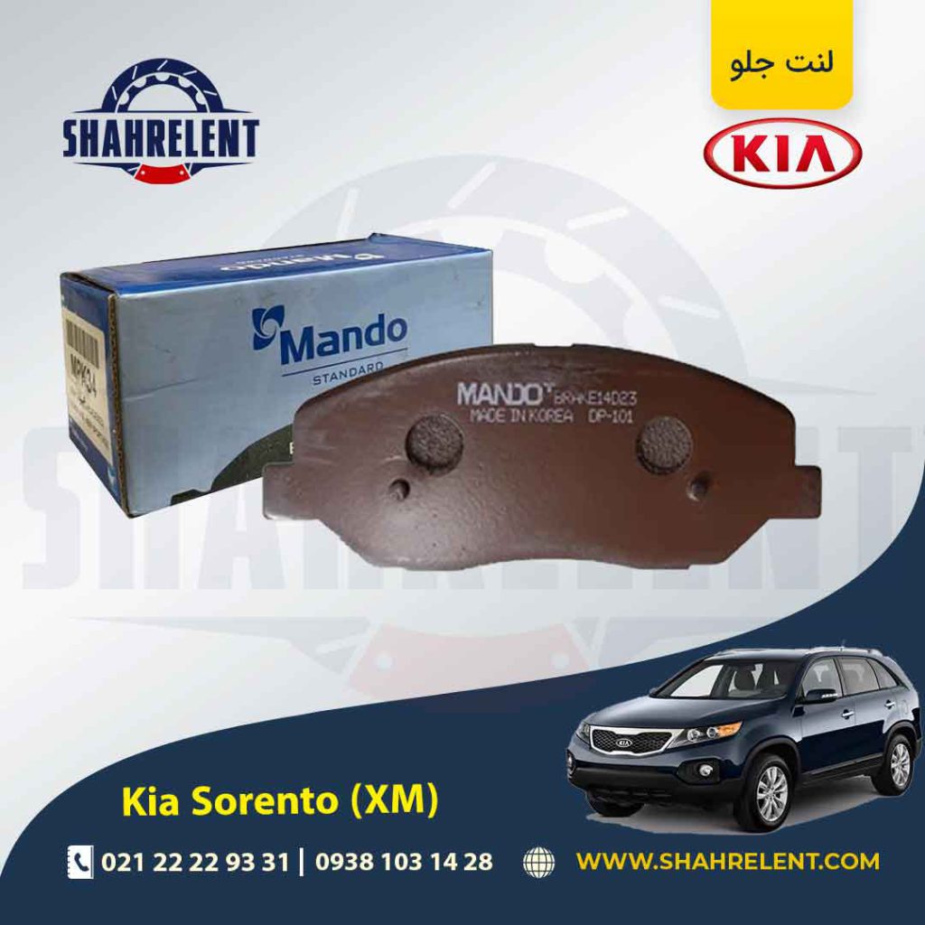 لنت ترمز جلو کیا سورنتو (XM) برند ماندو (MANDO)