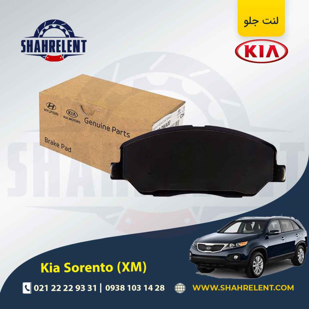 لنت ترمز جلو کیا سورنتو (XM) برند اصلی موبیس (Genuine Parts/Mobis)