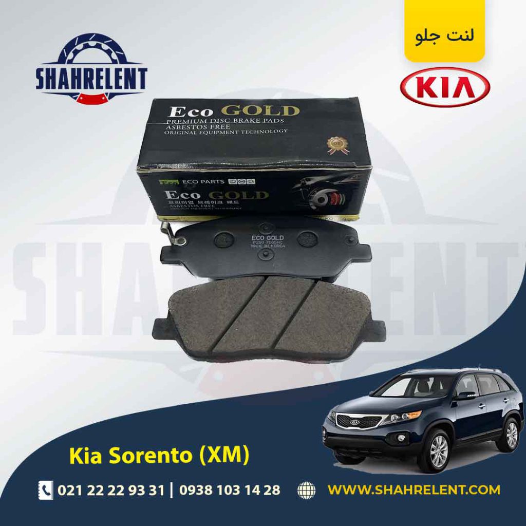 لنت ترمز جلو کیا سورنتو (XM)
