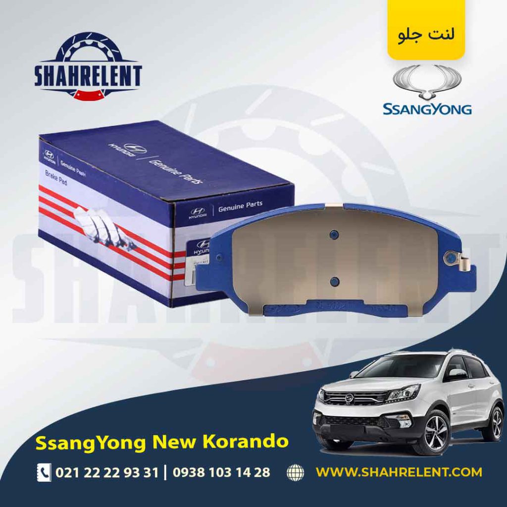 لنت ترمز جلو سانگ یانگ ‏نیو کوراندو برند اصلی (Genuine Parts)
