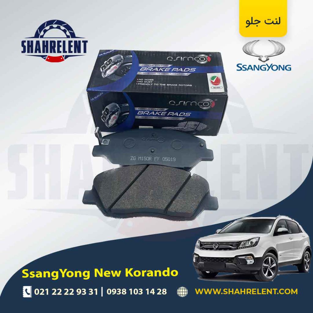 لنت ترمز جلو سانگ یانگ ‏نیو کوراندو برند آسیمکو (ASIMCO)