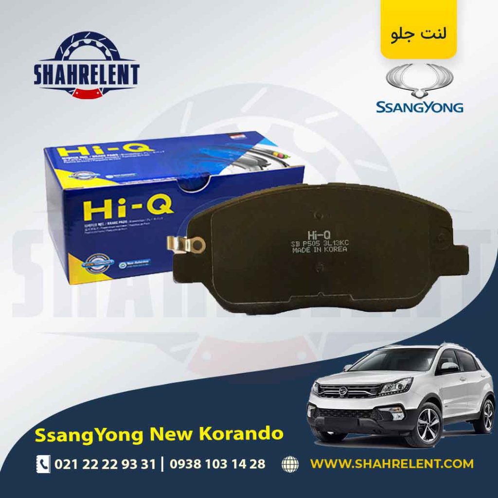 لنت ترمز جلو سانگ یانگ ‏نیو کوراندو برند های کیو (HI-Q)