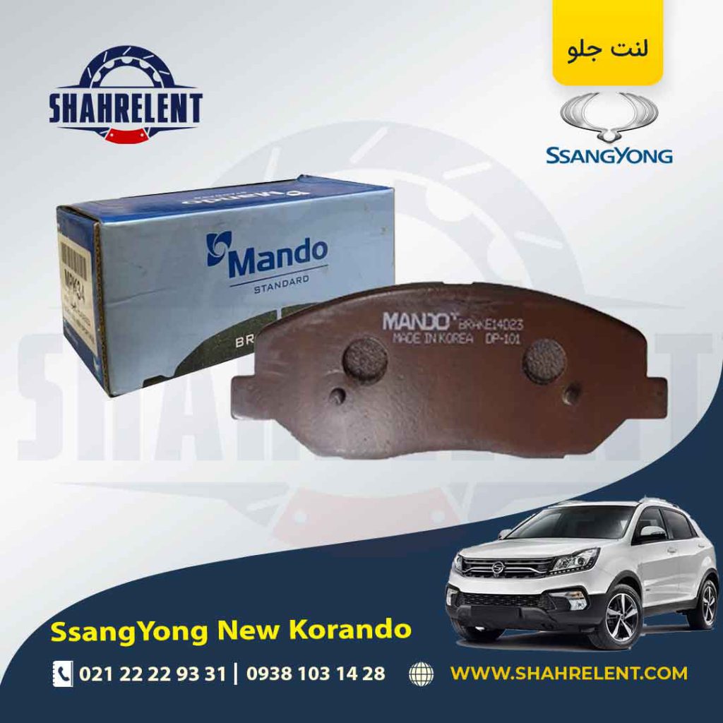 لنت ترمز جلو سانگ یانگ ‏نیو کوراندو برند ماندو (MANDO)