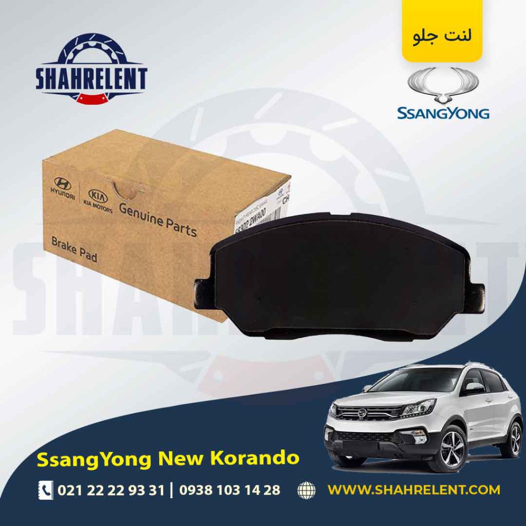 لنت ترمز جلو سانگ یانگ ‏نیو کوراندو برند اصلی موبیس (Genuine Parts/Mobis)