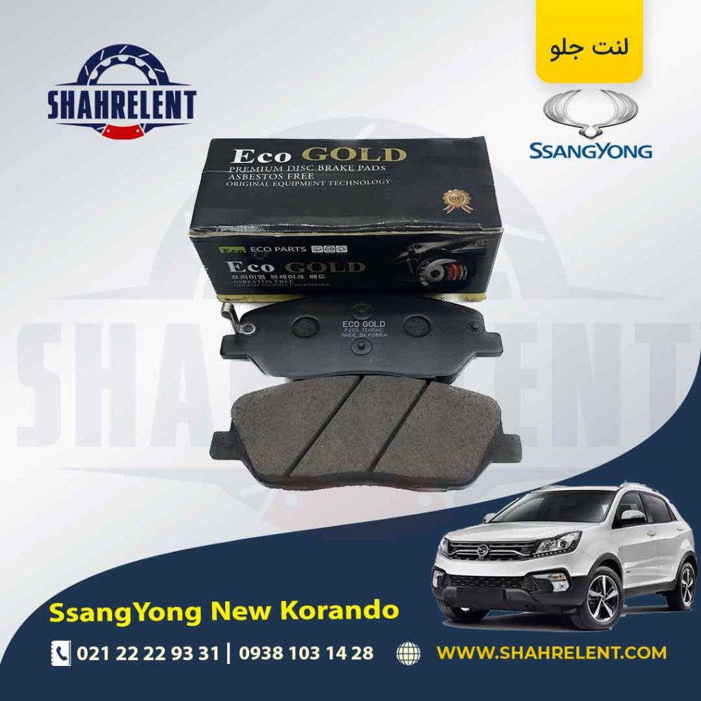 لنت ترمز جلو سانگ یانگ ‏نیو کوراندو برند گلد (GOLD)