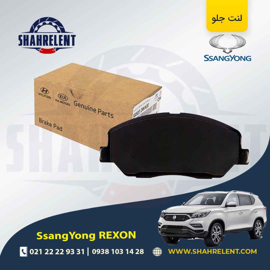 لنت ترمز جلو سانگ یانگ ‏رکستون برند اصلی موبیس (Genuine Parts/Mobis)