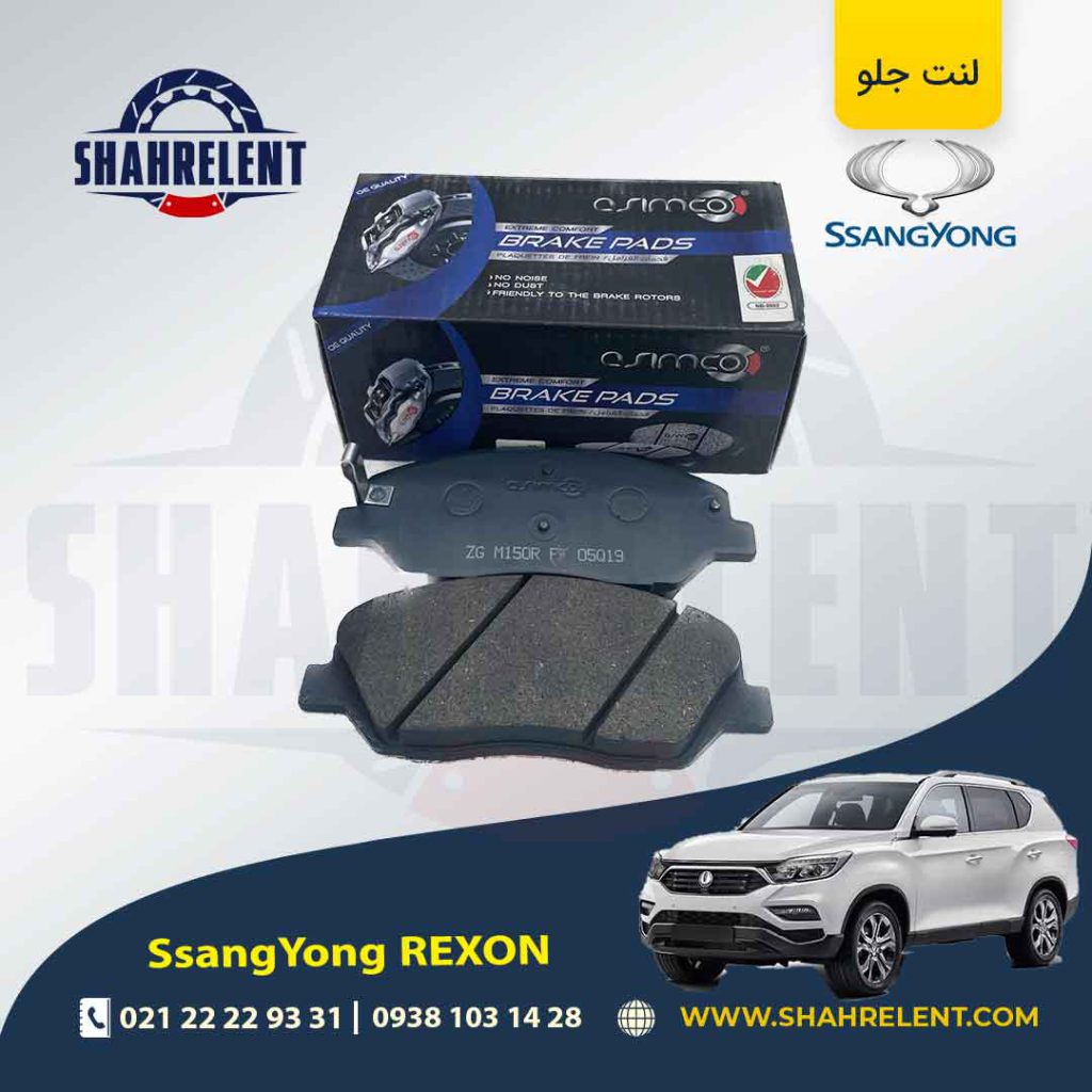 لنت ترمز جلو سانگ یانگ ‏نیو رکستون برند آسیمکو (ASIMCO)
