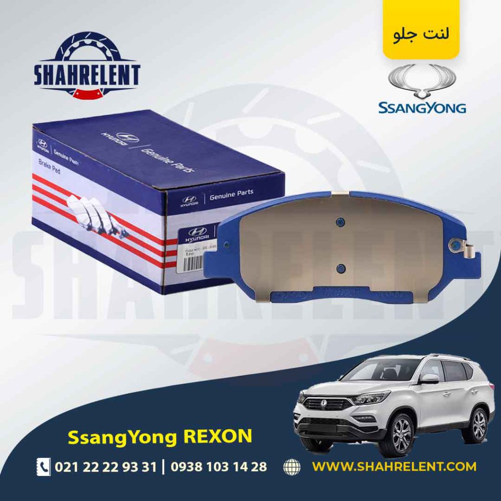 لنت ترمز جلو سانگ یانگ ‏رکستون (2018 به بالا) برند اصلی (Genuine Parts)
