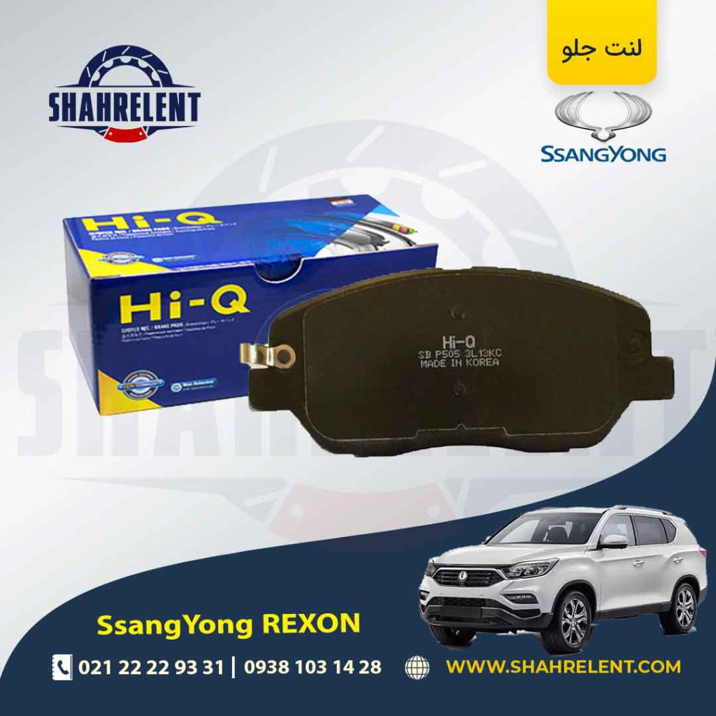لنت ترمز جلو سانگ یانگ ‏رکستون برند های کیو (HI-Q)
