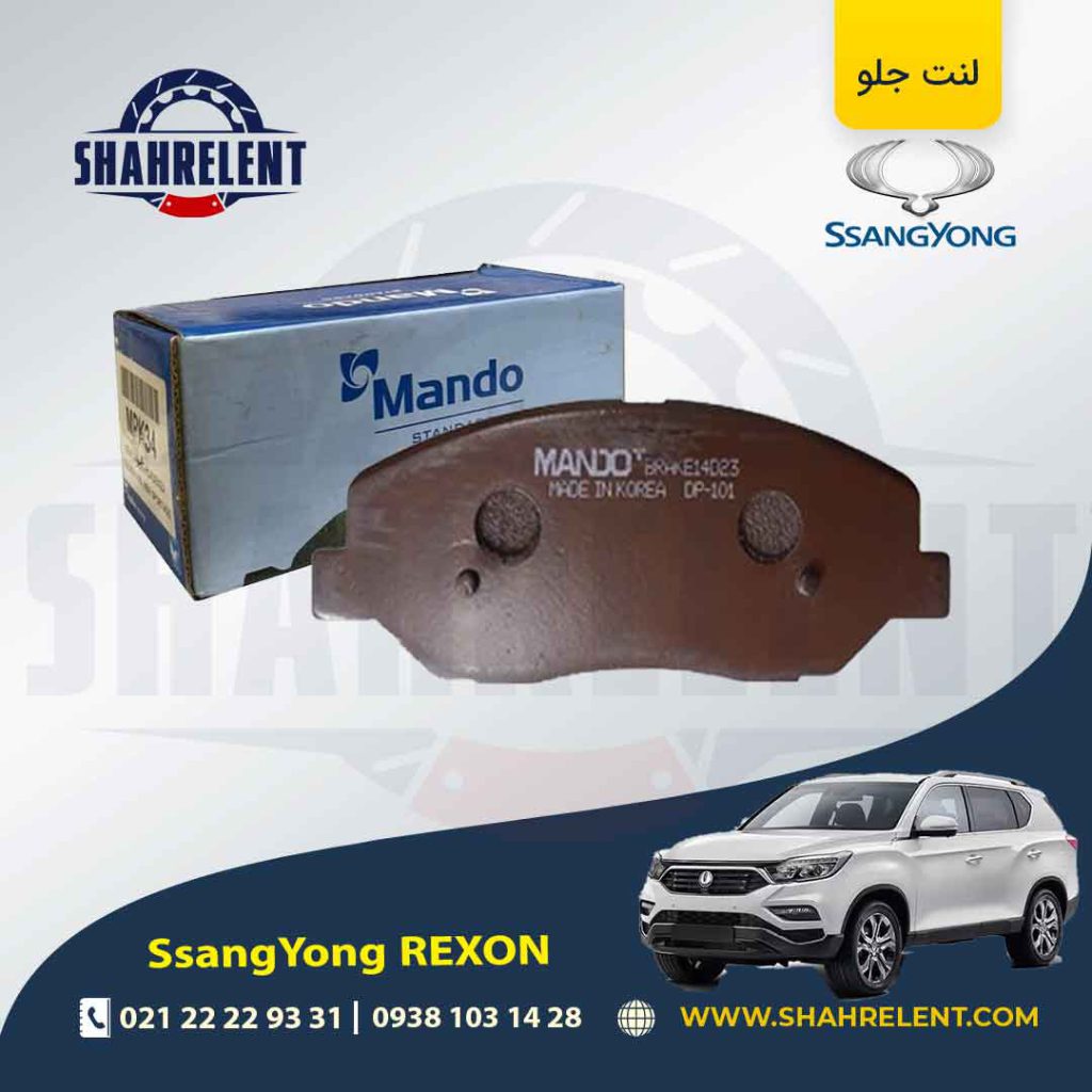 لنت ترمز جلو سانگ یانگ ‏رکستون برند ماندو (MANDO)