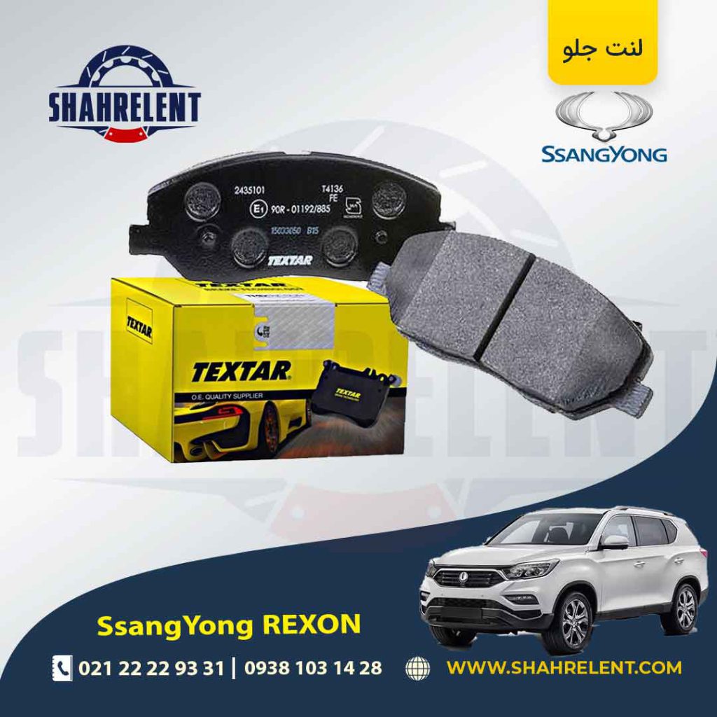 لنت ترمز جلو سانگ یانگ ‏رکستون برند تکستار (TEXTAR)