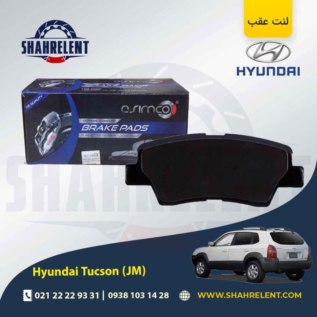 لنت ترمز عقب هیوندای توسان ix35 (JM) (نوعB) برند آسیمکو (ASIMCO)