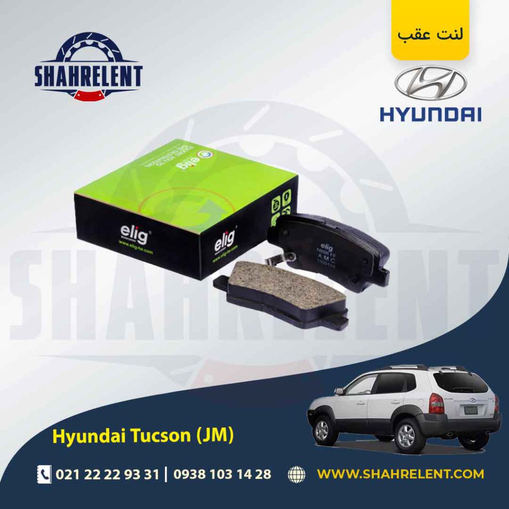 لنت ترمز عقب هیوندای توسان ix35 (JM) (نوعB) برند الیگ (ELIG)