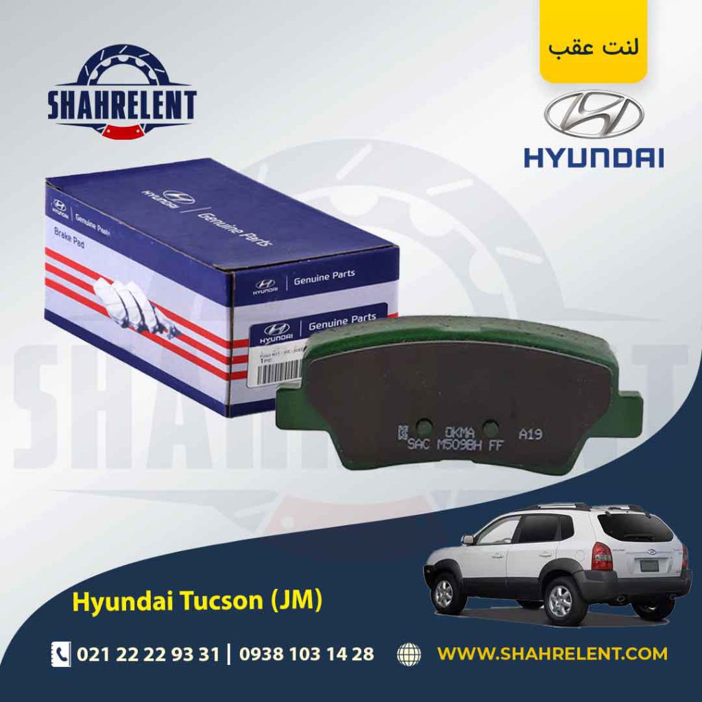 لنت ترمز عقب هیوندای توسان ix35 (JM) (نوعB) برند اصلی (Genuine Parts)