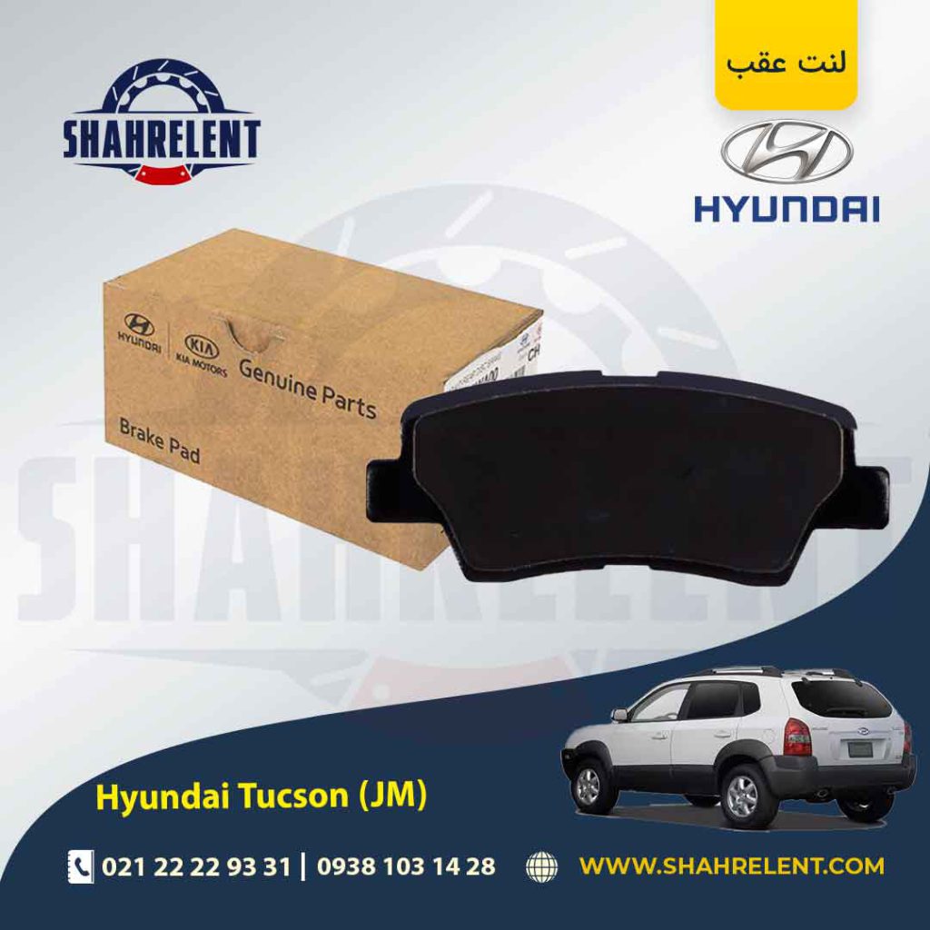 لنت ترمز عقب هیوندای توسان ix35 (JM) (نوعB) برند اصلی موبیس (Genuine Parts/Mobis)
