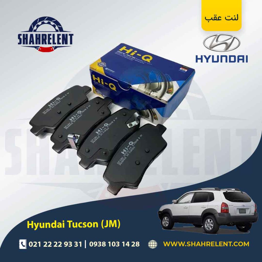 لنت ترمز عقب هیوندای توسان ix35 (JM) (نوعB) برند های کیو (Hi-Q)