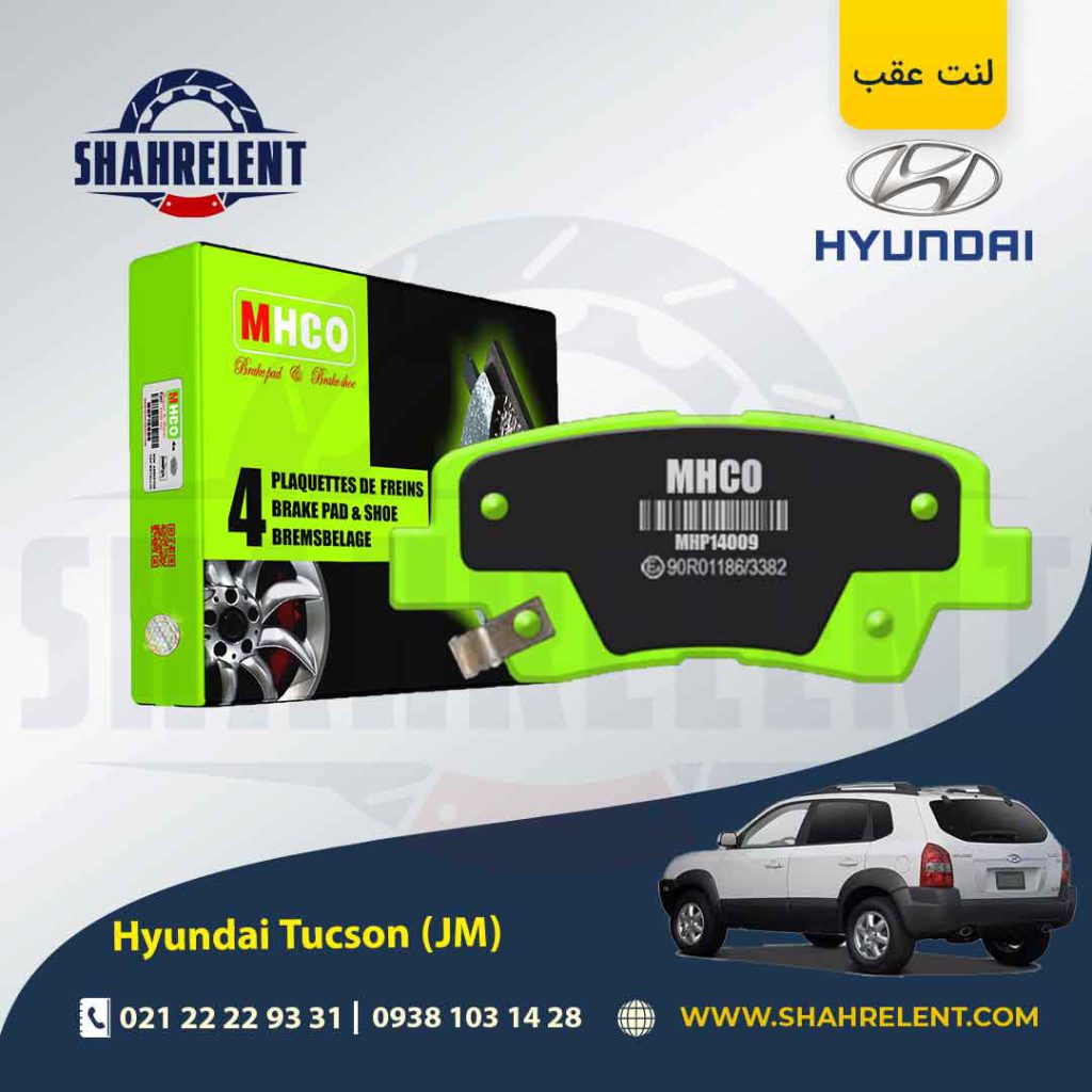 لنت ترمز عقب هیوندای توسان ix35 (JM) (نوعB) برند ام اچ کو (MHCO)
