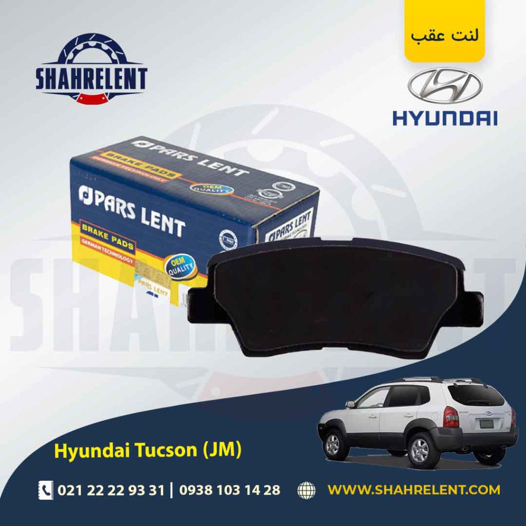 لنت ترمز عقب هیوندای توسان ix35 (JM) (نوعB) برند پارس (PARS)