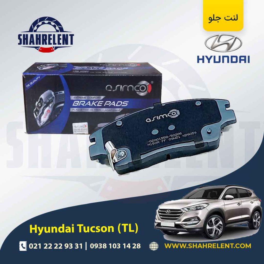 لنت ترمز جلو هیوندای توسان (TL (2016-2017 برند آسیمکو (ASIMCO)