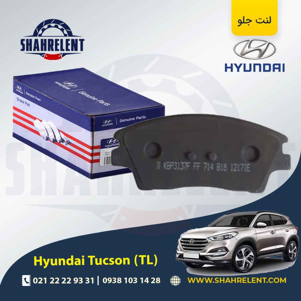 لنت ترمز جلو هیوندای توسان (TL (2016-2017 برند اصلی (Genuine Parts)