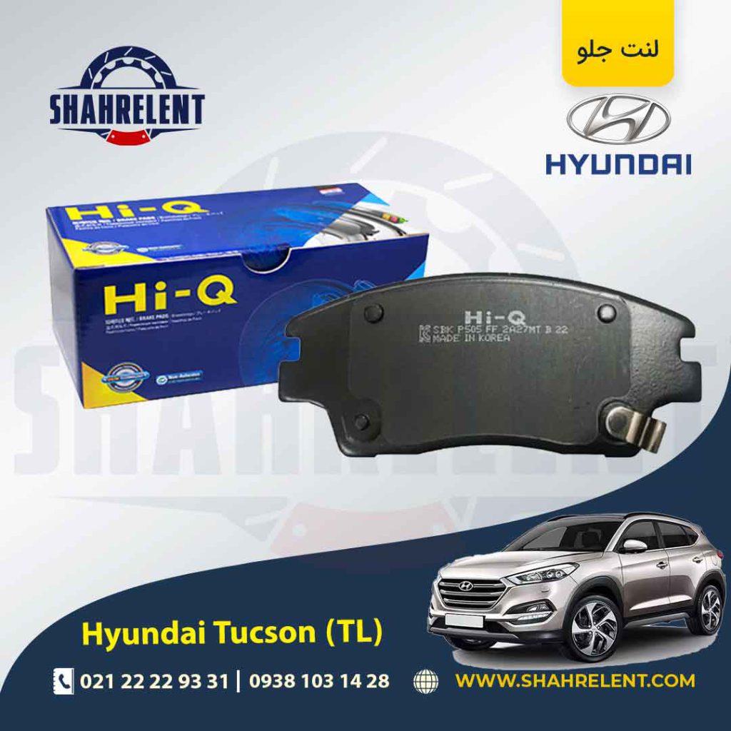 لنت ترمز جلو هیوندای توسان (TL (2016-2017 برند های کیو (Hi-Q)