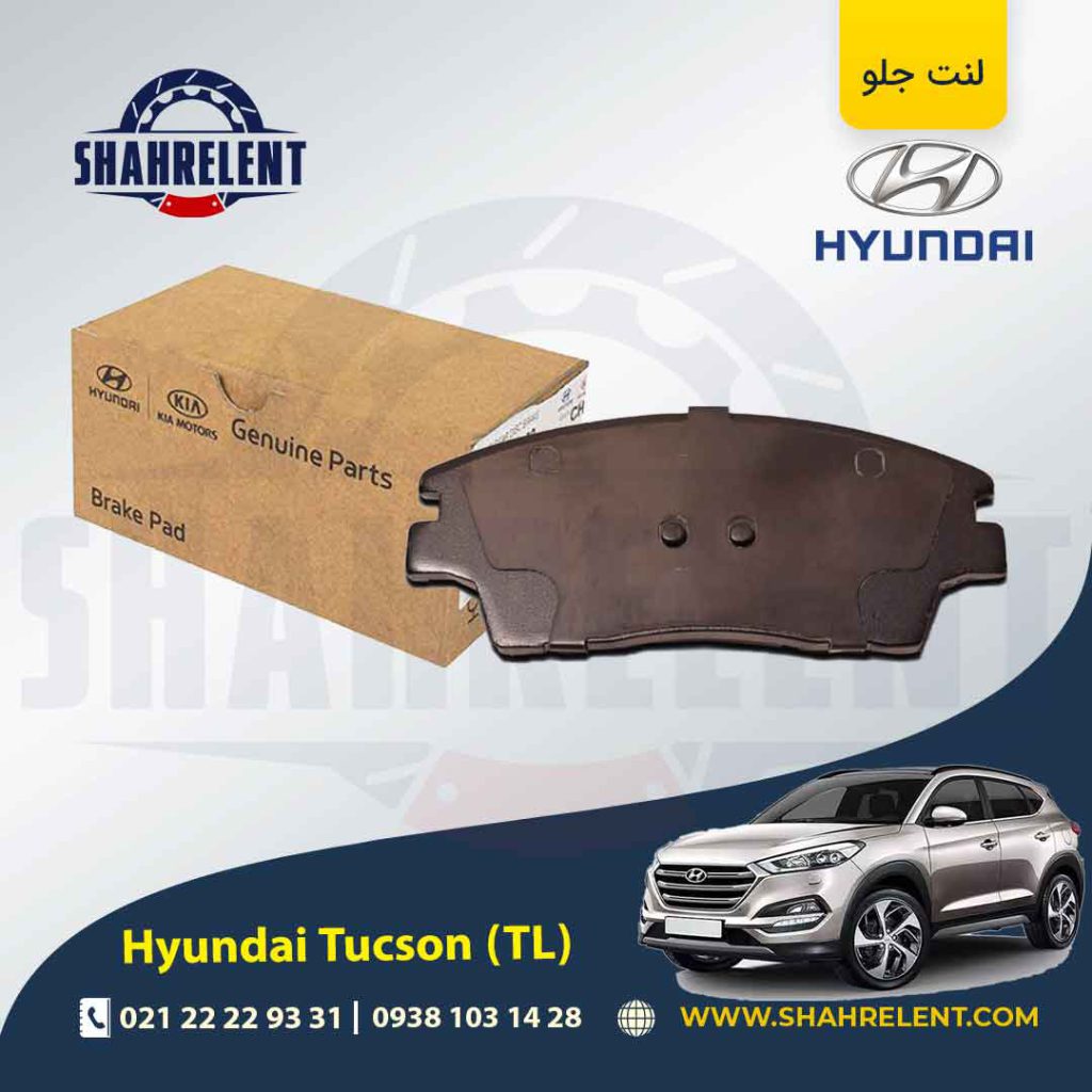 لنت ترمز جلو هیوندای توسان (TL (2016-2017 برند اصلی موبیس (Genuine Parts/Mobis)