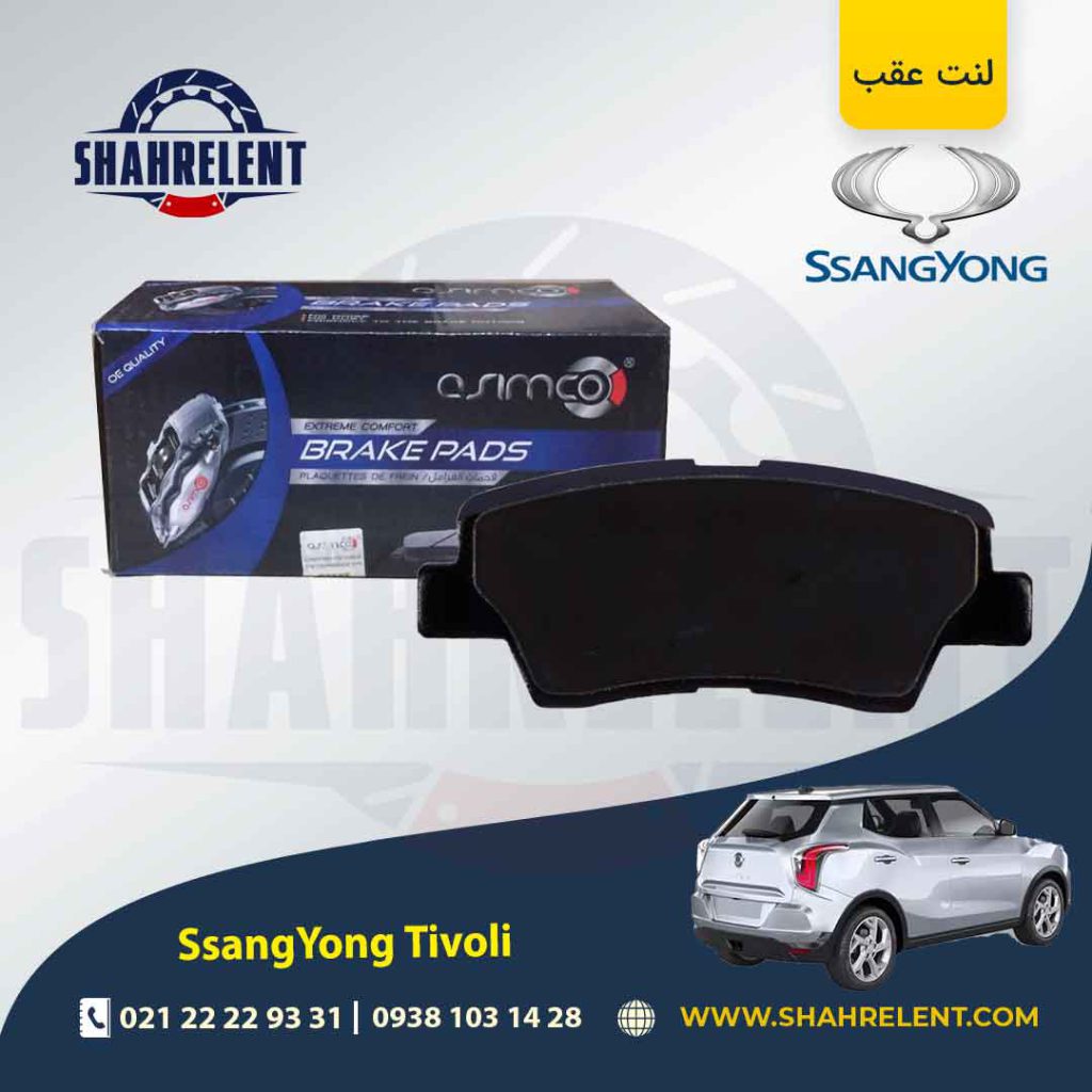 لنت ترمز عقب سانگ یانگ تیوولی برند آسیمکو (ASIMCO)