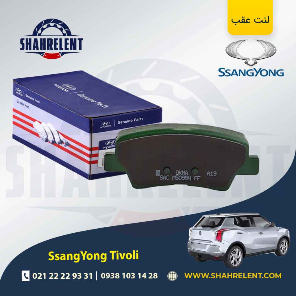 لنت ترمز عقب سانگ یانگ تیوولی برند اصلی (Genuine Parts