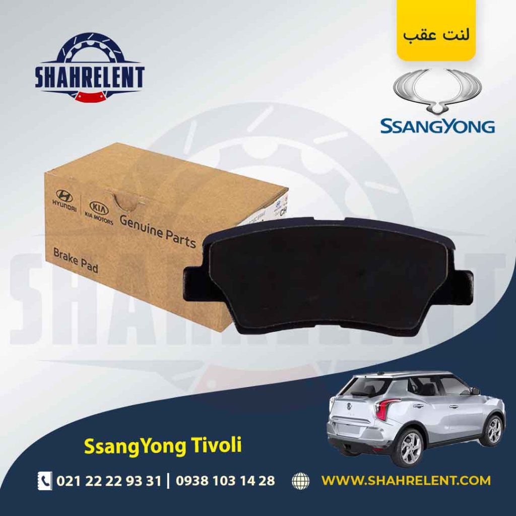 لنت ترمز عقب سانگ یانگ تیوولی برند اصلی موبیس (Genuine Parts/Mobis)