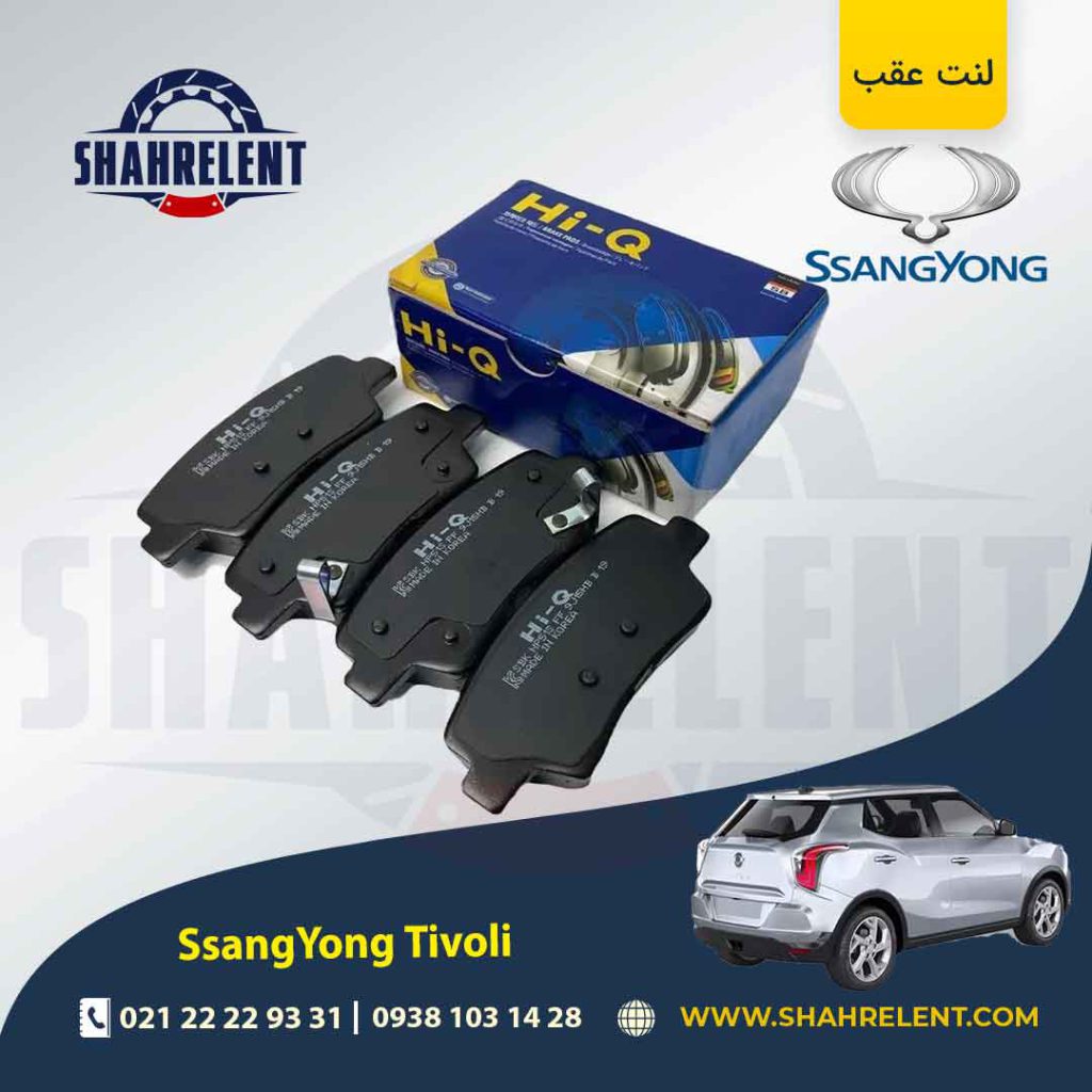 لنت ترمز عقب سانگ یانگ تیوولی برند های کیو (Hi-Q)