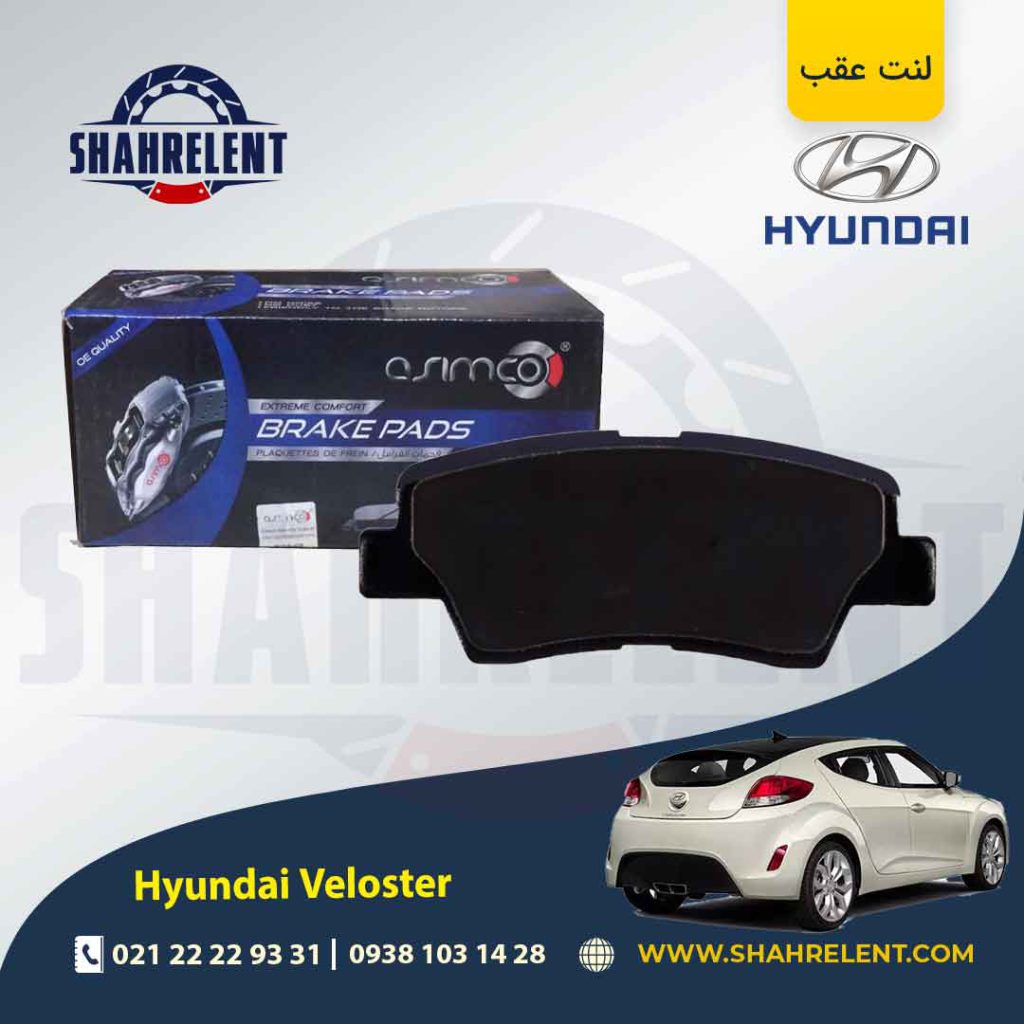 لنت ترمز عقب هیوندای ولستر برند آسیمکو (ASIMCO)
