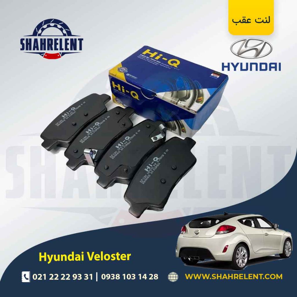 لنت ترمز عقب هیوندای ولستر برند های کیو (Hi-Q)
