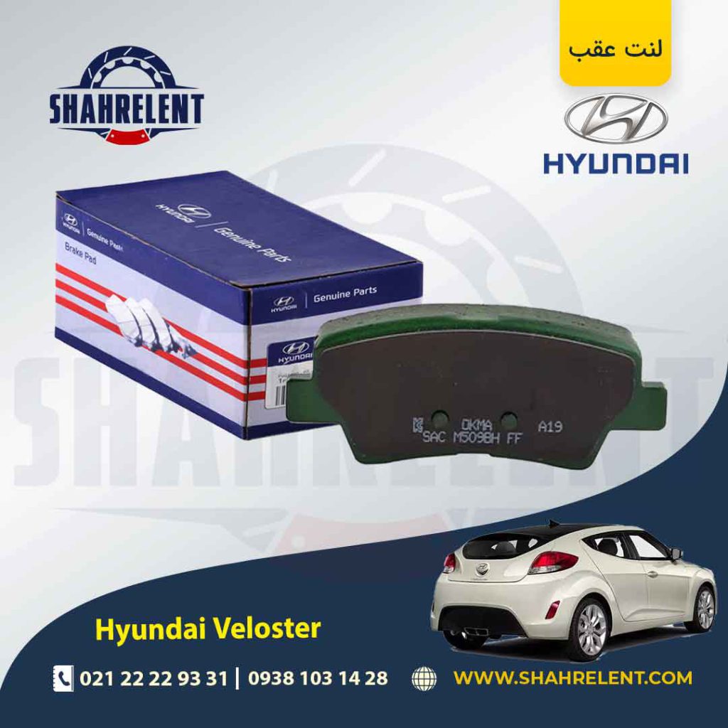 لنت ترمز عقب هیوندای ولستر برند اصلی (Genuine Parts)