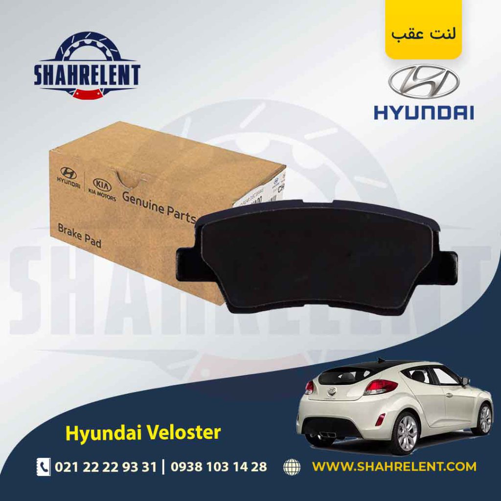 لنت ترمز عقب هیوندای ولستر برند اصلی موبیس (Genuine Parts/Mobis)
