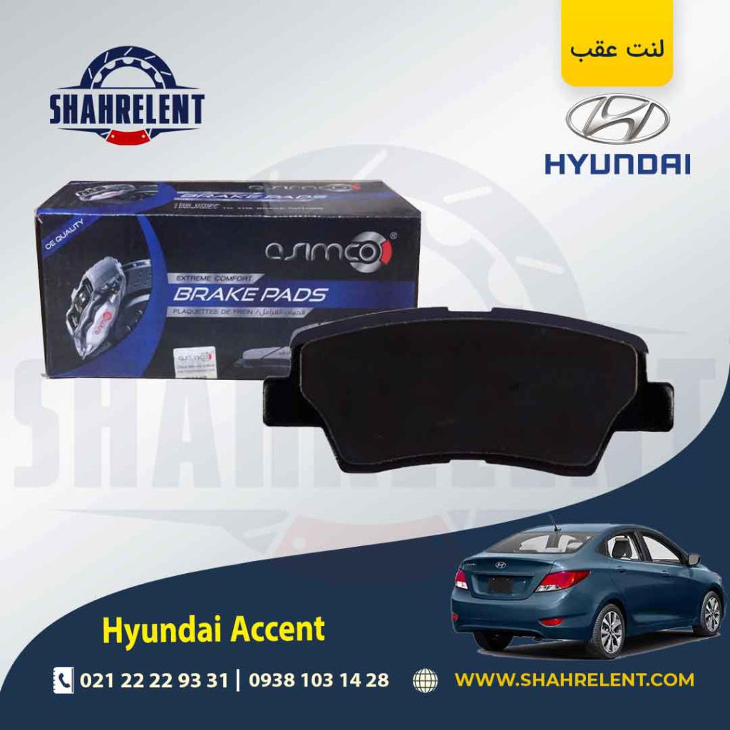 لنت ترمز عقب هیوندای اکسنت برند آسیمکو (ASIMCO)