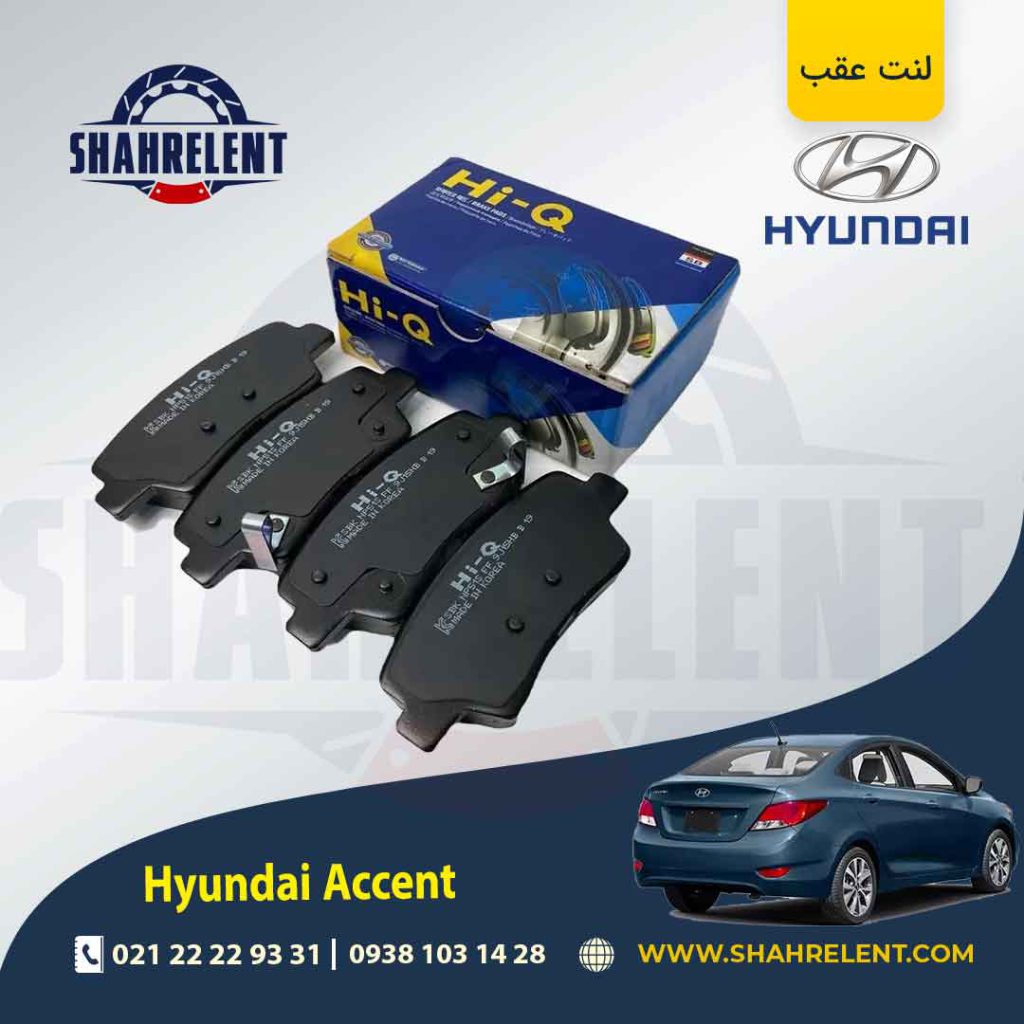 لنت ترمز عقب هیوندای اکسنت (نوع A) برند آهای کیو (Hi-Q)