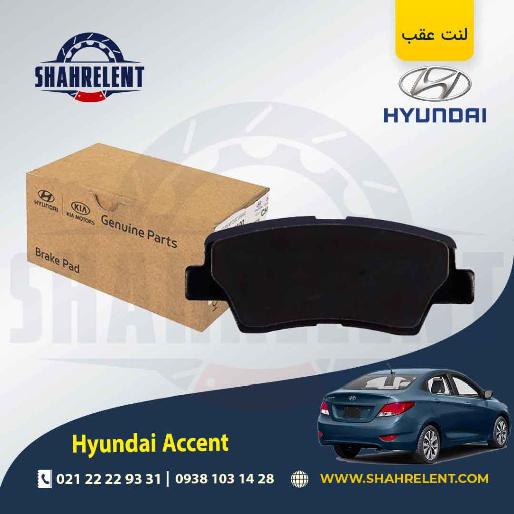 لنت ترمز عقب هیوندای اکسنت (نوع A) برند اصلی موبیس (Genuine Parts/Mobis)