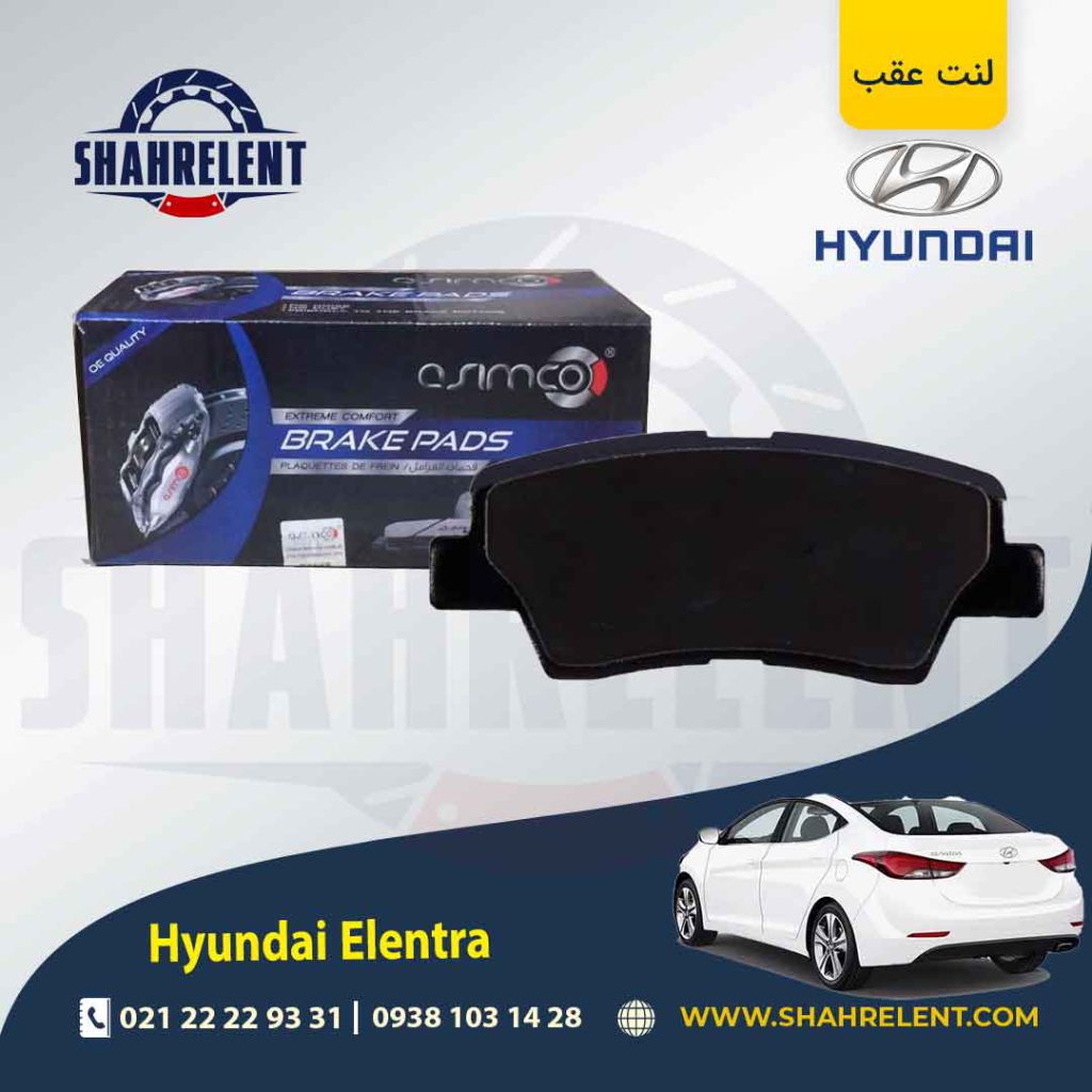 لنت ترمز عقب هیوندای النترا (نوع A) برند آسیمکو (ASIMCO)
