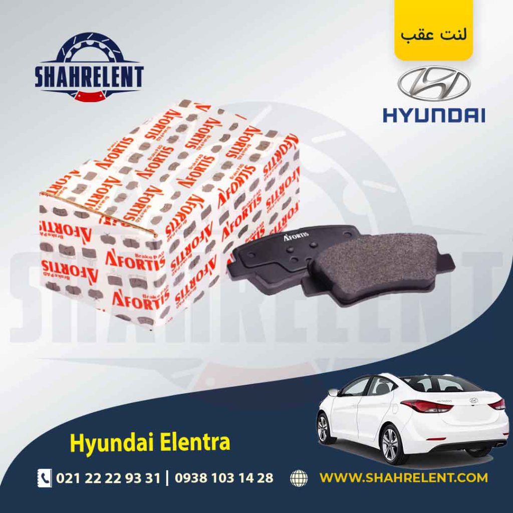 لنت ترمز عقب هیوندای النترا (نوع A) برند آسیمکو (ASIMCO)