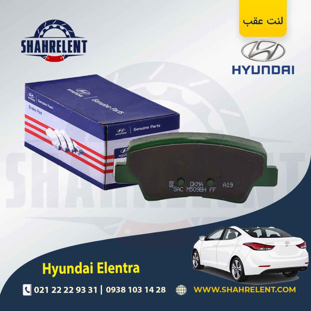 لنت ترمز عقب هیوندای النترا (نوع A) برند اصلی (Genuine Parts)