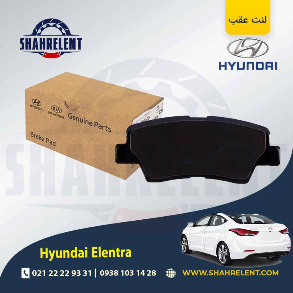 لنت ترمز عقب هیوندای النترا (نوع A) برند اصلی موبیس (Genuine Parts/Mobis)