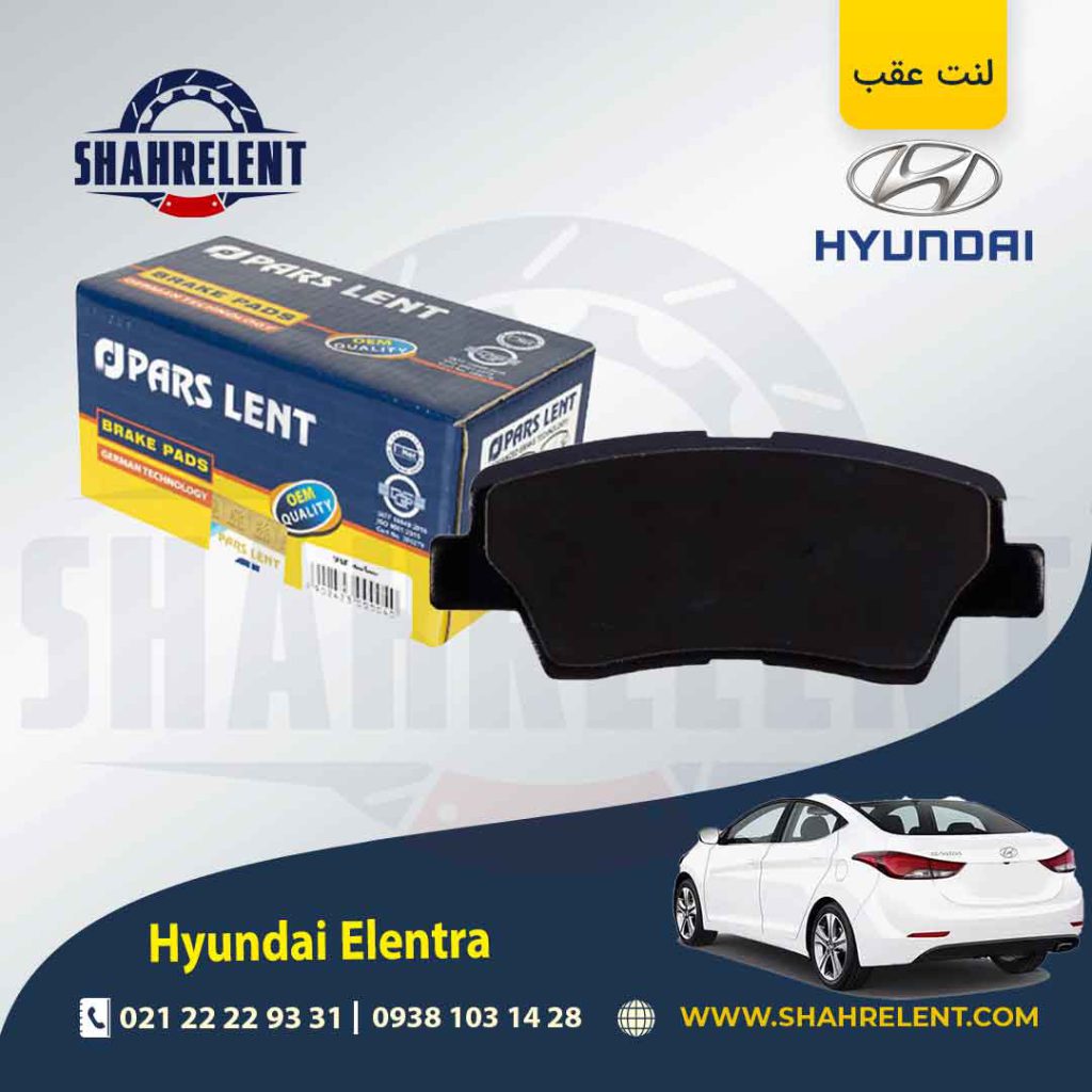 لنت ترمز عقب هیوندای النترا (نوع A) برند اصلی موبیس (Genuine Parts/Mobis)