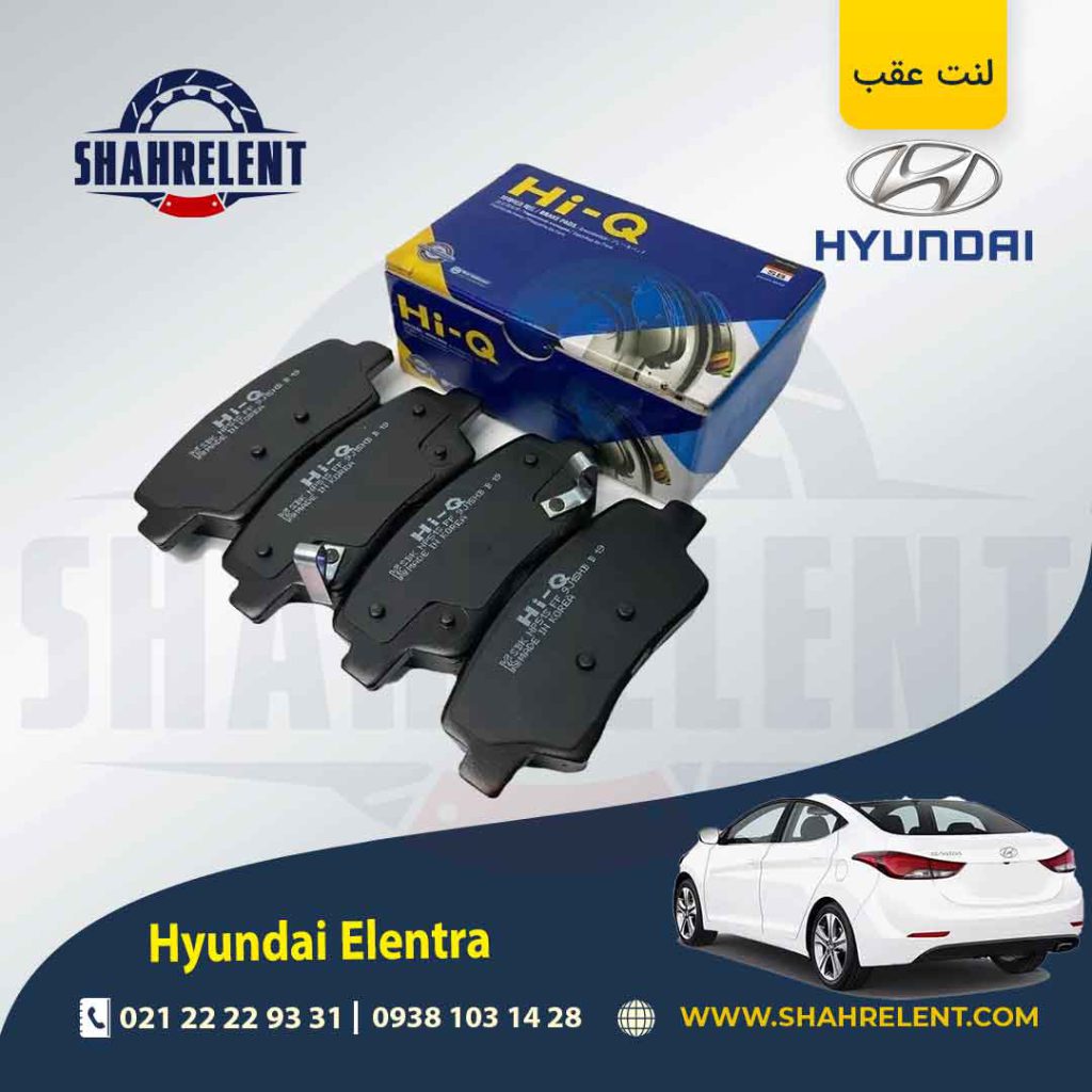 لنت ترمز عقب هیوندای النترا (نوع A) برند کیو (Hi-Q)