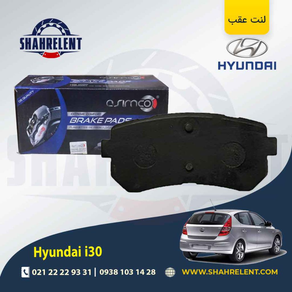 لنت ترمز عقب هیوندای i30 برند آسیمکو (ASIMCO)