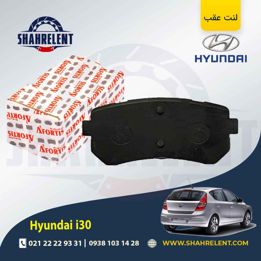 لنت ترمز عقب هیوندای i30 برند آفورتیس (AFORTIS)