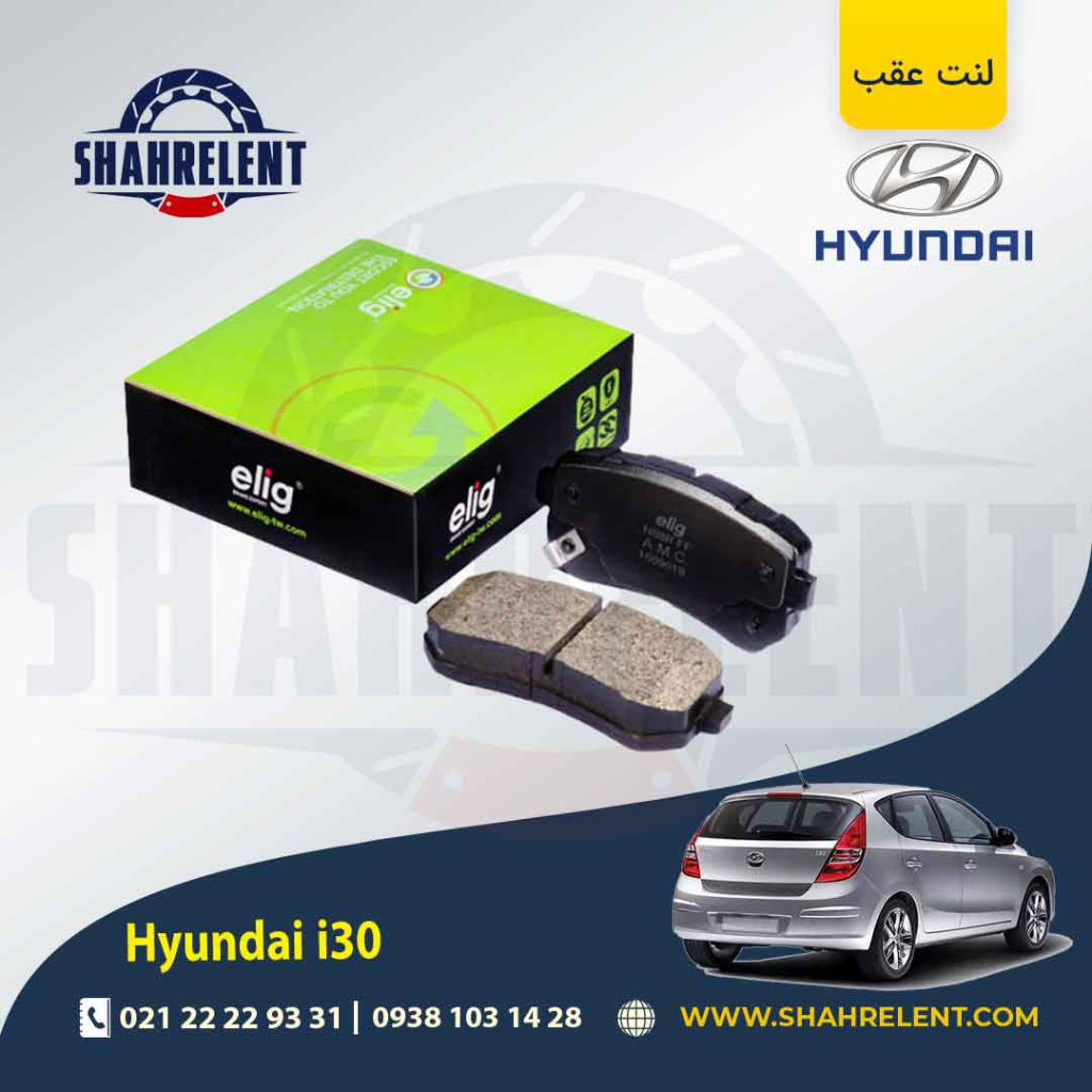 لنت ترمز عقب هیوندای i30 برند الیگ (ELIG)
