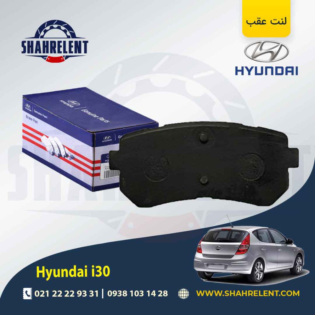لنت ترمز عقب هیوندای i30 برند اصلی (Genuine Parts)
