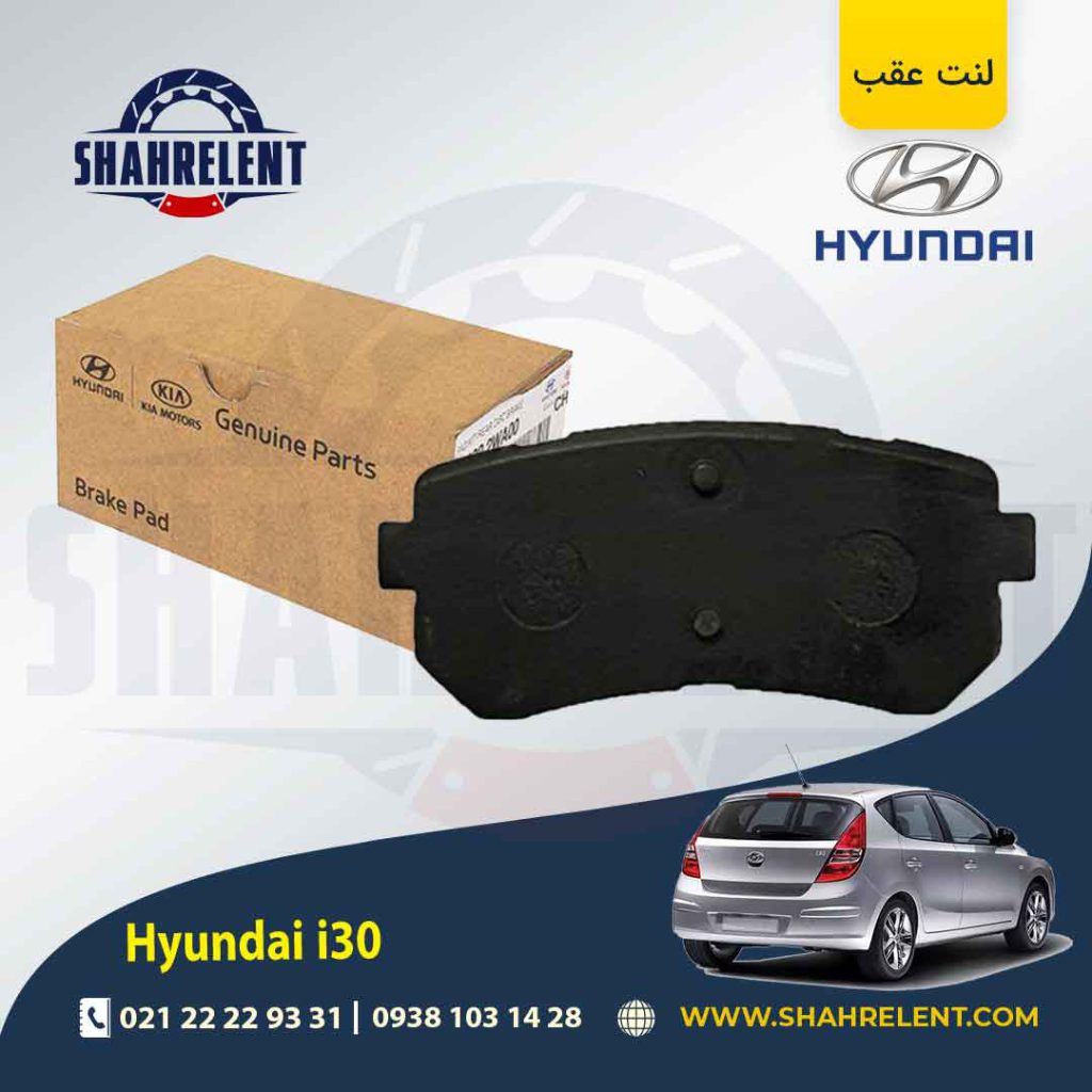 لنت ترمز عقب هیوندای i30 برند اصلی موبیس (Genuine Parts/Mobis)