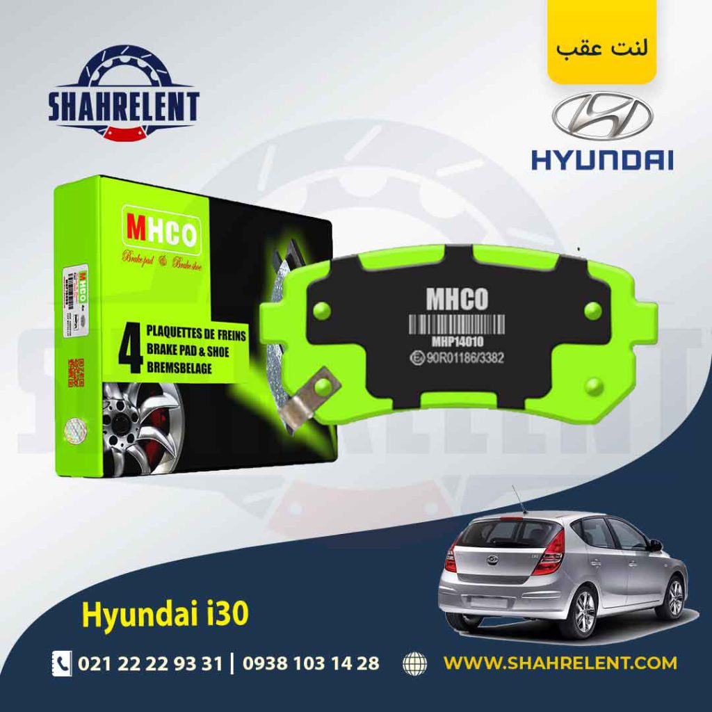 لنت ترمز عقب هیوندای i30 برند ام اچ کو (MHCO)